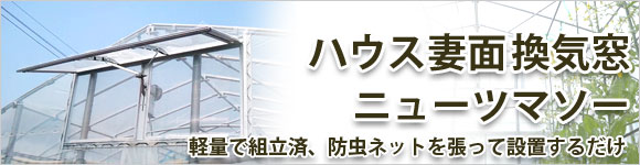 ビニールハウス 妻面用 換気窓 ニューツマソー