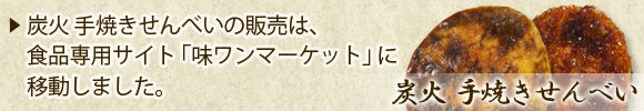 炭火 手焼きせんべい