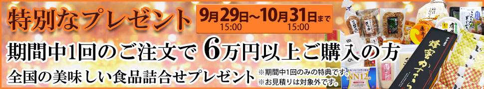 美味しい食品プレゼント