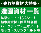 造園資材 造園業者向け 業務用