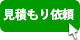 見積もり