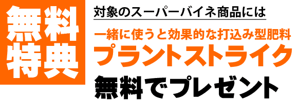 プラントストライク無料添付