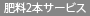 肥料サービス2本