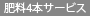 肥料サービス4本