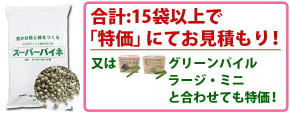 活力剤 スーパーバイネ 見積もり 特価