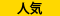 人気