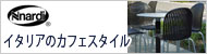 テーブル・チェア