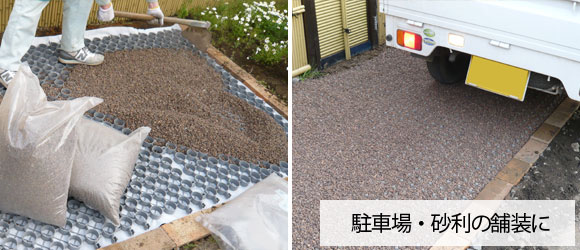 砂利の舗装材