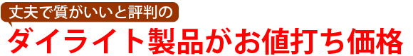ダイライトお値打ち価格