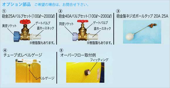 ダイライト・ローリータンクへのオプション部品