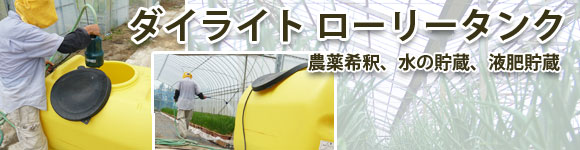 ダイライト ローリー タンク