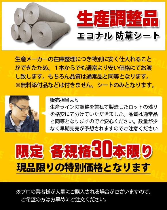 エコナル生産調整品