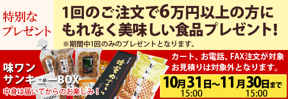 ご愛顧感謝！味ワンサンキューBOXプレゼント