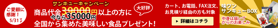 ご愛顧感謝！味ワンサンキューBOXプレゼント