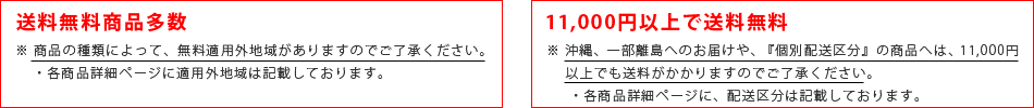 送料無料について