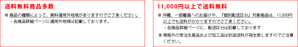 送料無料について