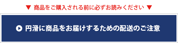 配送に関するお願い