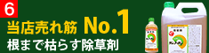 除草剤サンフーロンまとめ買い特価