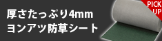 不透水防草シート固定ピン無料添付