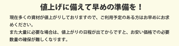 値上げに備えてください