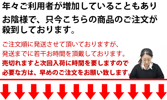 お早めにご注文をお願い致します