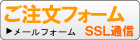 SSLご注文フォーム