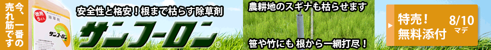 除草剤サンフーロン