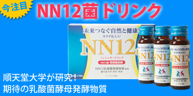 NN12菌ドリンク