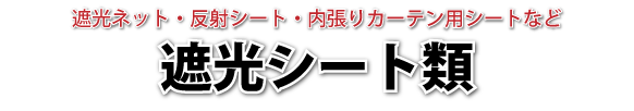 防虫ネット・遮光・保温カーテン 販売