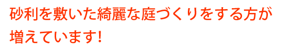 砂利の演出