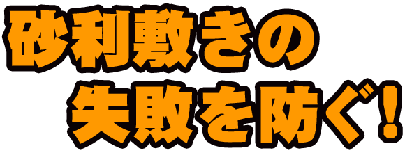 砂利敷きを失敗しない為に