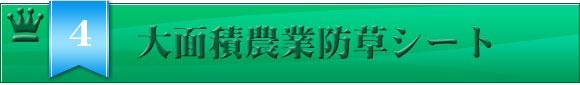 4位 大面積用防草シート