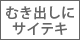 むき出しに最適