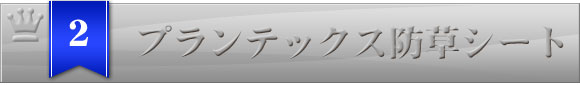 2位 ザバーン防草シート