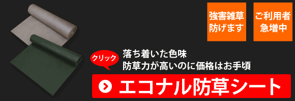 エコナル防草シート