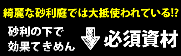 砂利関連資材