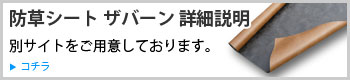 ザバーン防草シート詳細サイト