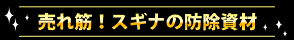 スギナ 雑草 除草 防除