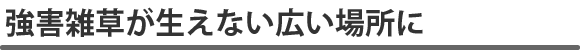 大面積農業向け防草シート