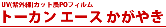 農POフィルム UVカット トーカンエース かがやき 紫外線