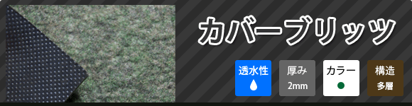 住友林業緑化 防草シート カバーブリッツ