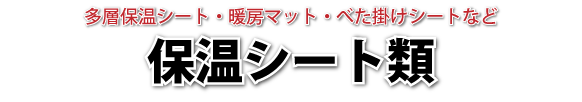 防虫ネット・遮光・保温カーテン 販売