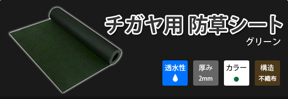 チガヤ用 防草シート