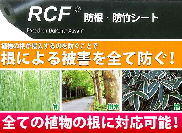 防根シート Rcf 防根 防竹シート 販売 価格 資材販売アイエイチエス