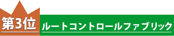 防根シート 3位 防根シート ルートコントロールファブリック