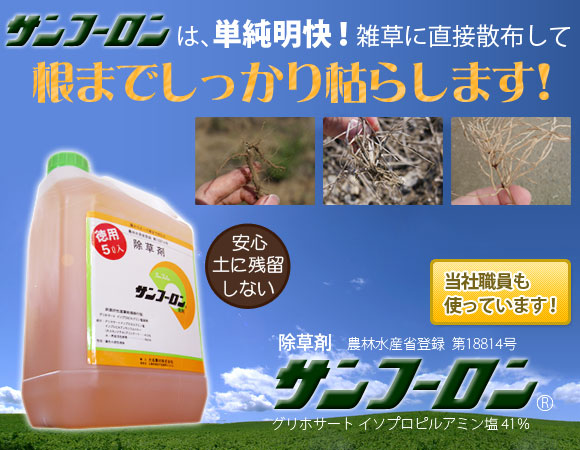 除草剤 サンフーロン スギナにも良く効く根まで枯らす除草剤 販売 価格 資材販売アイエイチエス