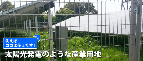 太陽光発電などの産業用地