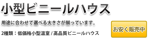 家庭用 小型ビニールハウス ビニール温室 資材販売アイエイチエス