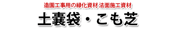 土嚢袋・こも芝