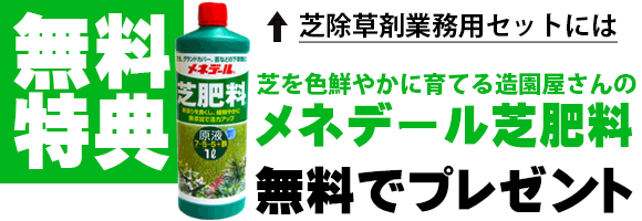 芝生の除草剤 厳選種 資材販売アイエイチエス